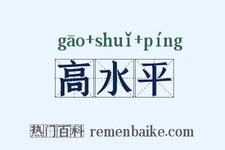 高水平是什么意思的图片